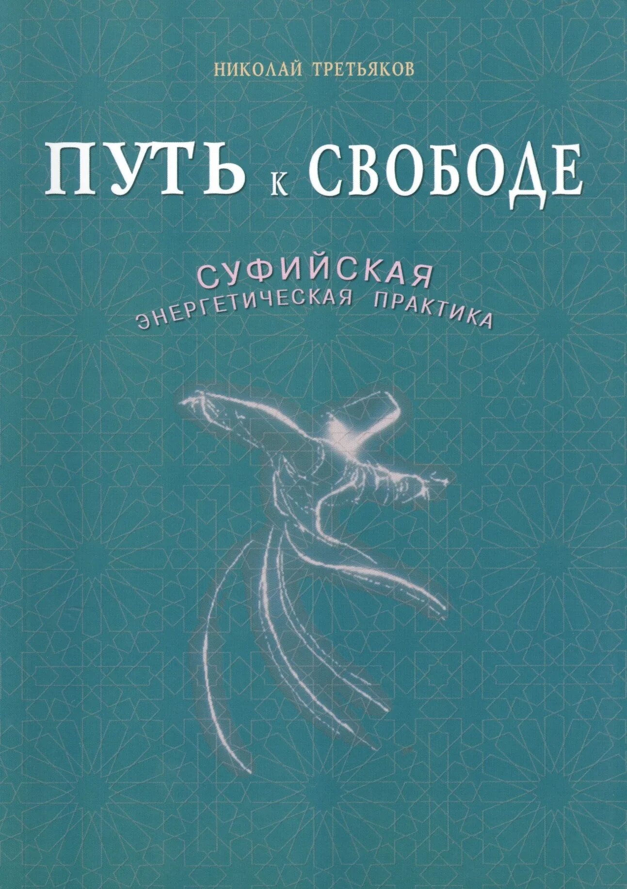 Суфийские практики. Суфийские практики книги. Энергетические практики Суфийские.