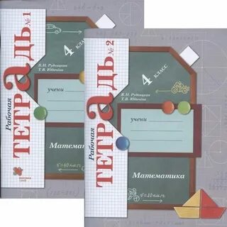 Математика рудницкая юдачева 4 класс рабочая тетрадь