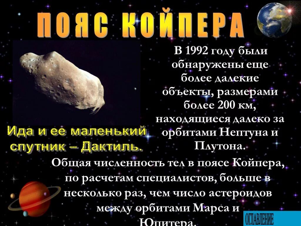 Астероиды солнечной системы интересные факты 4 класс. Астероиды презентация. факты о астероидах. проект на тему астероиды. астероиды это кратко.