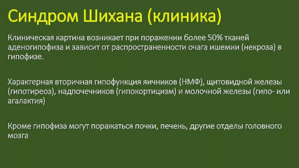 Синдром гипофиза. Синдром Шихана этиология. Синдром Шихана (послеродовой гипопитуитаризм). Характеристики синдрома Шихана (Шиена):. Синдром Шихана патогенез.