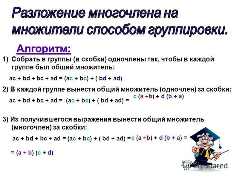 Примеры группировки множителей. Разложение многочлена на множители метод группировки 7. Разложение многочлена на множители способом группировки. Как разложить многочлен на множители способом группировки 7 класс. Разложение многочлена на множители метод группировки правило.