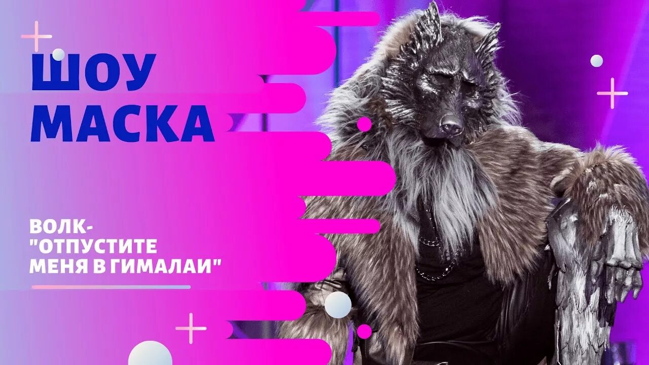 Все выступления волка. Шоу маска волк. маска волка в шоу маска. фото волка из шоу маска.