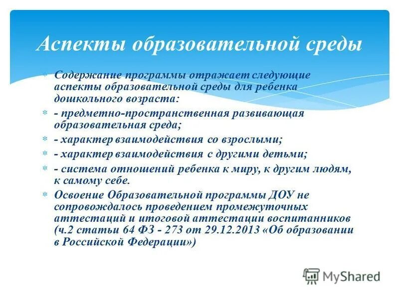 Аспекты образовательной среды. Механизм социальной ситуации развития дошкольников. Образовательная программа аспекты. Содержание программы отражает следующие аспекты. Аспекты образовательной среды.