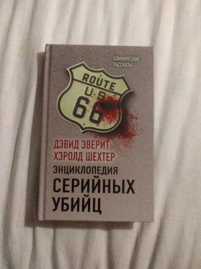 150 серийных убийц книга. Книга энциклопедия серийных убийц. Энциклопедия серийных убийц Эверит. 25 Серийных убийц книга. Энциклопедия серийных убийц Гарольд Шехтер.