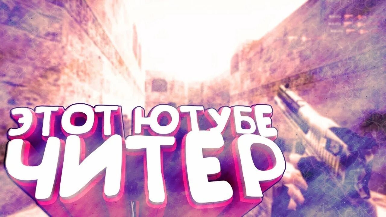 Стример 1