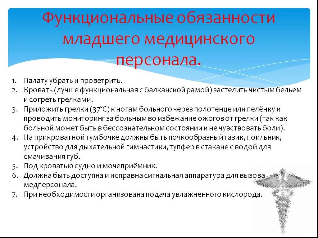 Обязанности медицинской сестры и младшего медицинского персонала. Должностные инструкции младшего медицинского персонала. Функциональные обязанности младшего медицинского персонала. Функциональные обязанности младшего медперсонала. Повышение младшему медперсоналу в 2024