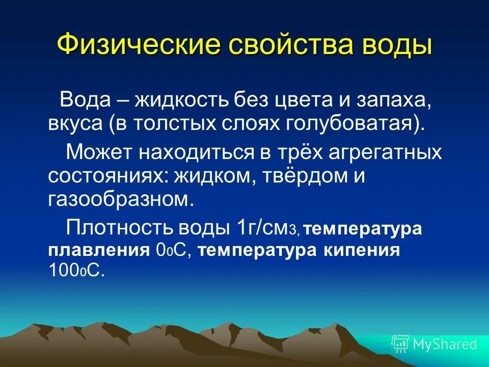 Вода в природе физические свойства воды. Физические и химические свойства воды. Физичекиесвойства воды. Физические свойства воды кратко. Физико-химические свойства воды.