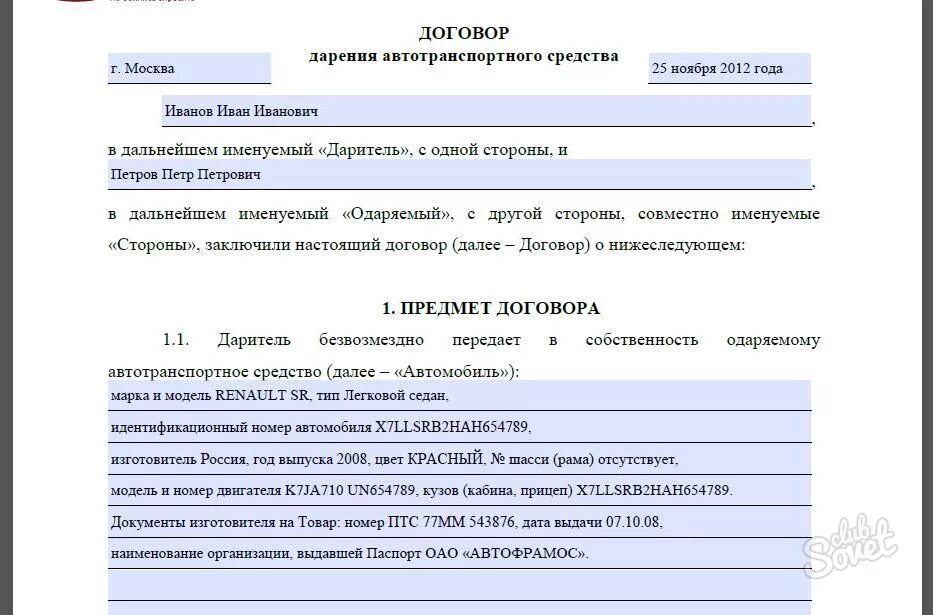 Дарение авто родственнику. Договор дарения автомобиля между близкими родственниками образец. Договор дарения автомобиля между близкими образец заполнения. Договор дарения автомобиля пример заполненный. Договор дарения машины образец заполненный.