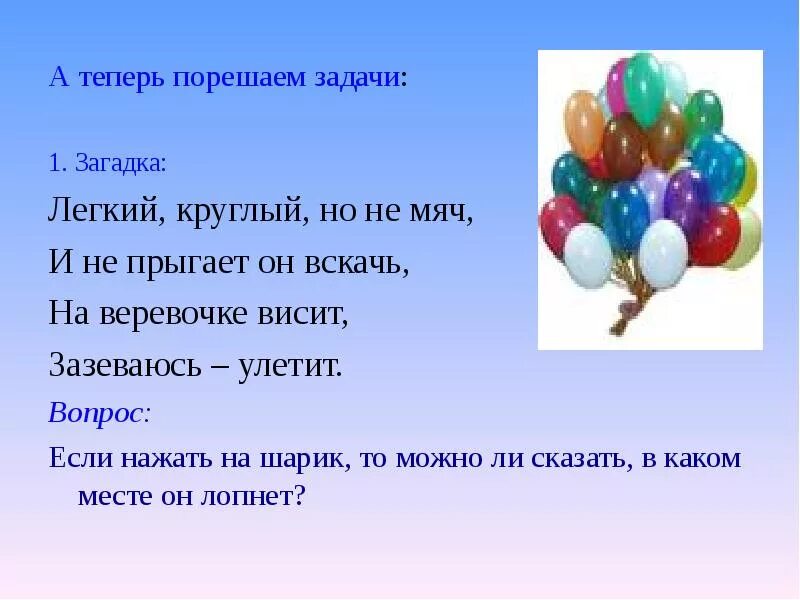 На шару стих. Загадка про шарик для квеста. Загадка про воздушный шарик. Загадка про воздушные шары. Загадка про шарик.