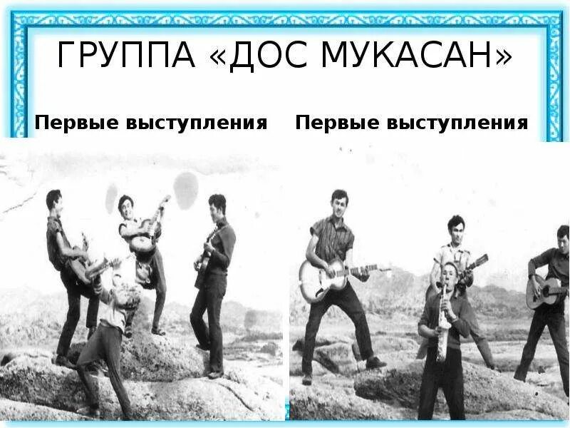 Группа дос. ВИА дос Мукасан Казахстан. Ансамбль дос Мукасан. Дос Мукасан группа состав.