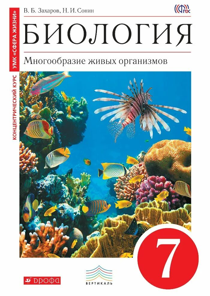 Биология 7 класс сонин многообразие живых организмов. Биология 7 класс животные. «биология. Биология 7-8 класс животные никишов. Книжка по биологии 7 класс.