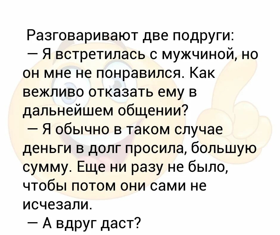 Как мягко отказать человеку. Как вежливо отказаться. как корректно отказать. как деликатно отказать звонящему если с ним не хотят разговаривать. разговор двух подруг анекдот.