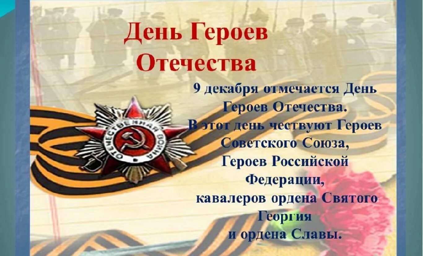 День героев Отечества. День героев Отечества 9 декабря. Герои Отечества презентация. Гордимся героями войны