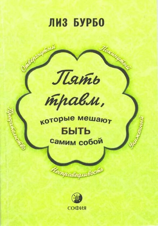 Травмы бурбо. Книга 5 травм лиз бурбо. лиз бурбо 5 травм которые мешают быть самим собой книга. лиз бурбо маски 5 травм. лиз бурбо 5 травм которые мешают.