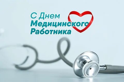 День медицинского работника 2