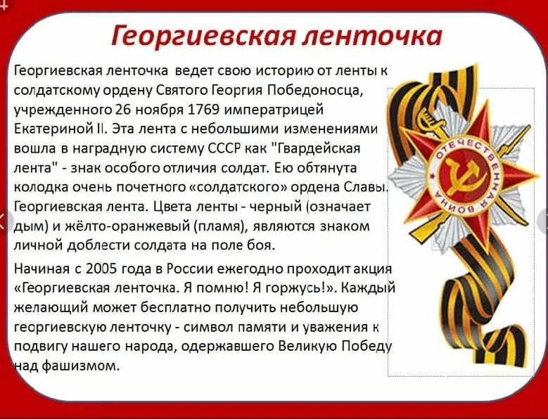 В знак памяти и уважения. Георгиевская лента. Информация о георгиевской ленте. Информация для родителей о георгиевской ленте. Детям дошкольникам о георгиевской ленточке.