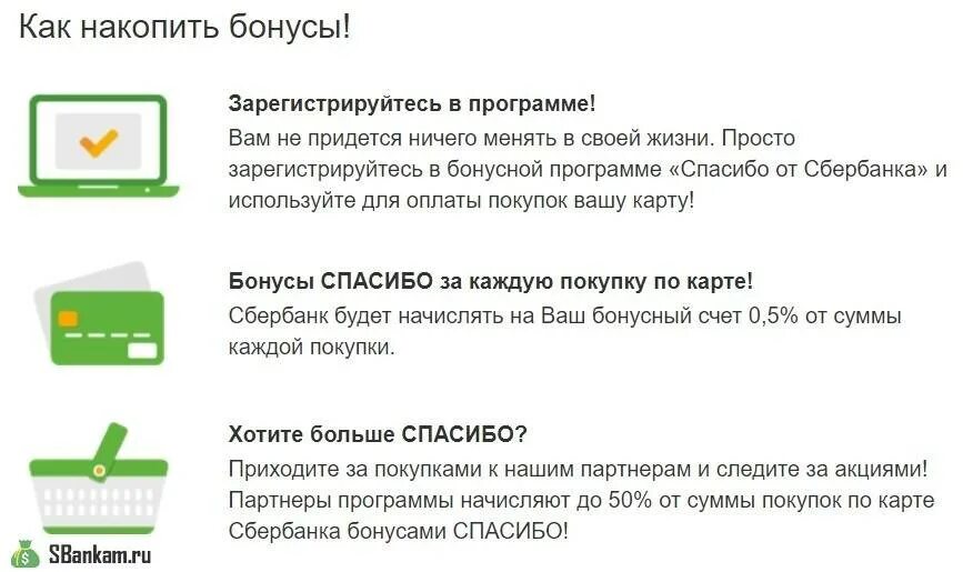 Как заработать сбер бонусы. Сбербанк спасибо подключить. Как подключить бонусы спасибо от Сбербанка. Подключить бонусы спасибо Сбербанк. Бонусные программы Сбербанка.