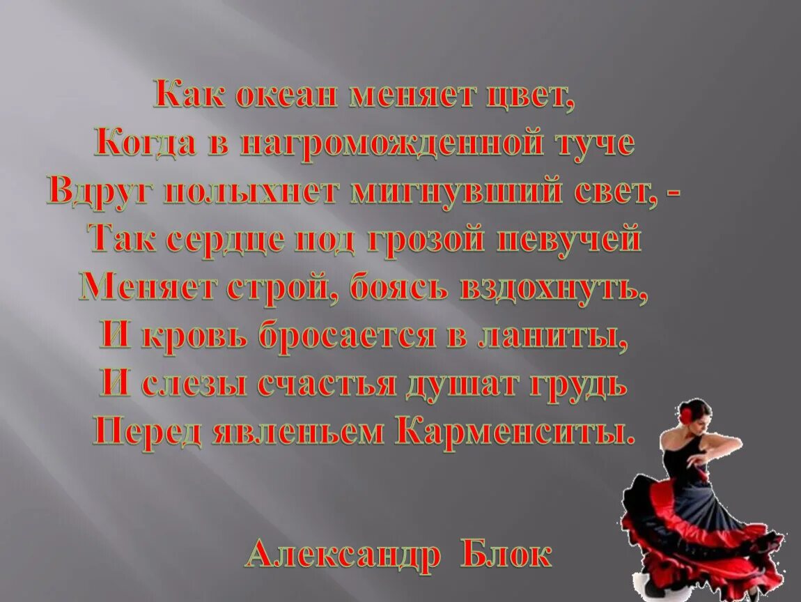 Как океан меняет цвет. Как океан меняет цвет блок. Стихотворение блока как океан меняет цвет. На чем построена драматургия балета Кармен-сюита. Балет кармен сюита 8 класс