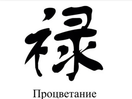 Иероглиф давать