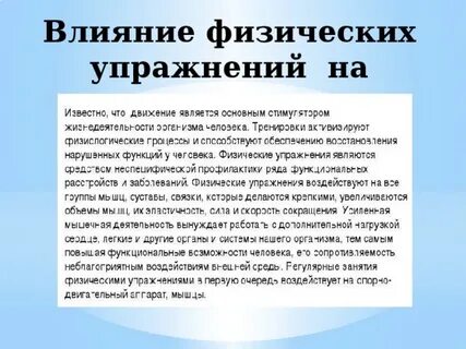 Реферат влияние физических упражнений на человека