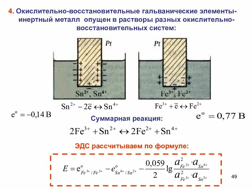 Гальванический элемент ЭДС гальванического элемента. Окислительно-восстановительный элемент. Гальванический элемент окислительно восстановительного элемента. Гальванические элементы окисление. Окислительно восстановительные реакции электродов