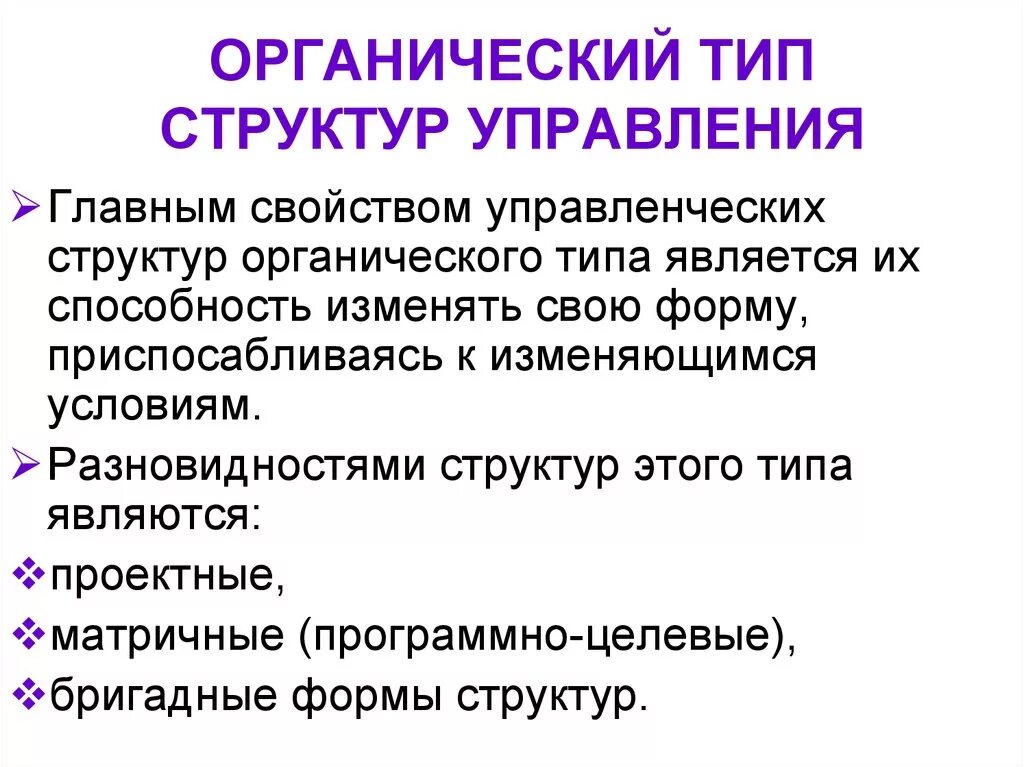 Что является органическими миром. Виды органических организационных структур. Органическая структура управления схема. Органический Тип организации схема. Органический Тип организационной структуры.