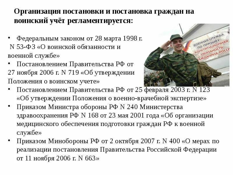 Закон о воинская обязанность граждан рф. Закон РФ "О воинской обязанности и военной службе № 53-ФЗ. ". ФЗ О воинской обязанности. Законы по воинскому учету. Постановление на воинский учет.