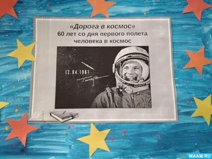 Единый урок день космонавтики
