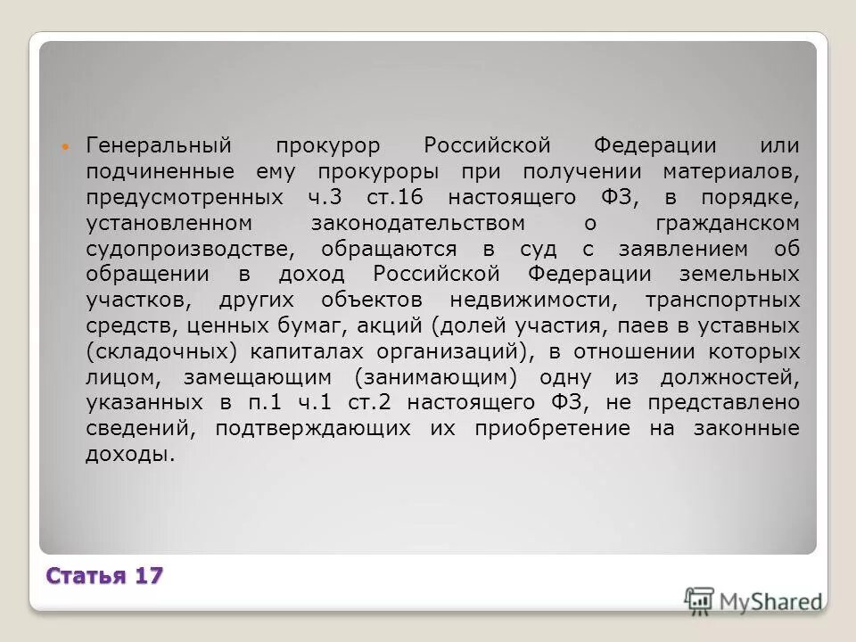 Соответствием расходов лиц замещающих государственные. Соответствием расходов лиц замещающих государственные