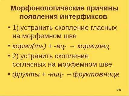 Соединительная гласная интерфикс