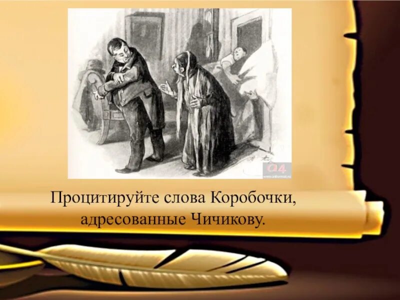 Как коробочка отнеслась к предложению чичикова. Чичиков и коробочка. Обращение коробочки к Чичикову. Реакция коробочки на предложение Чичикова. Занятие Настасьи Петровны коробочки.