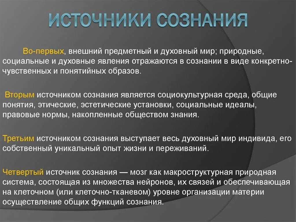 Важнейшая функция сознания. Источники сознания в философии. Сознание его структура и источники. Источники происхождения сознания. Источники формирования сознания.