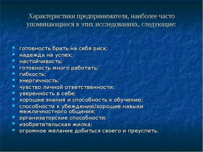 Система качеств предпринимателя. Личные характеристики предпринимателя. черты характера бизнесмена. качества характера бизнесмена. черты предпринимателя.