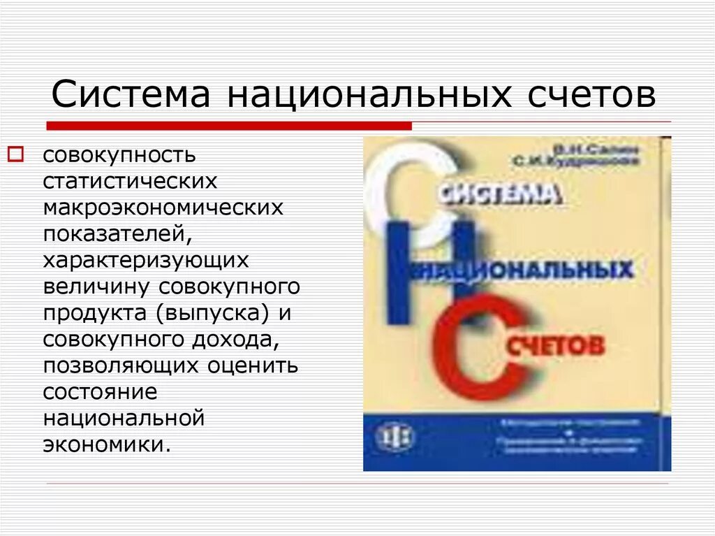 В системе национальных счетов отражены. Система национальных счетов. система национальных счетов макроэкономика. система национальных счетов как выглядит. система национальных счетов картинки для презентации.