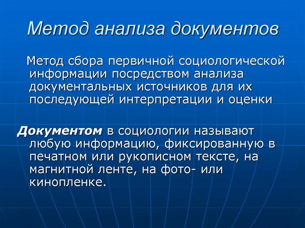 Социологические методы анализа документов