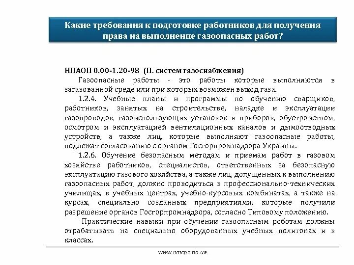 Условия выполнения газоопасных работ. Условия выполнения газоопасных работ