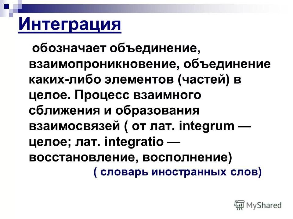 Понятие интеграция. Интеграция определение. Нитеграфия. Что означает интегрировать. Интеграция определение.
