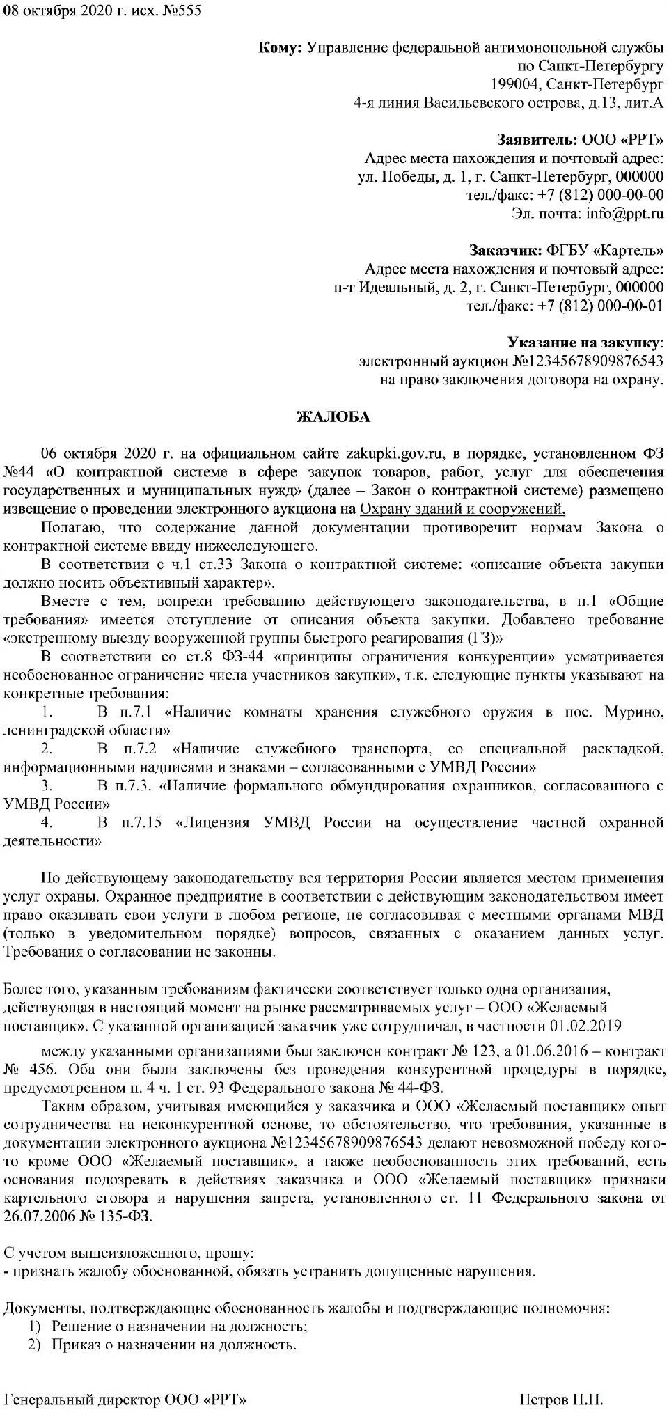 Образец жалобы 44 фз. Жалоба в ФАС на картельный сговор. Пример жалобы в ФАС. Жалоба на решение антимонопольной службы. Жалоба в ФАС на картельный сговор пример.