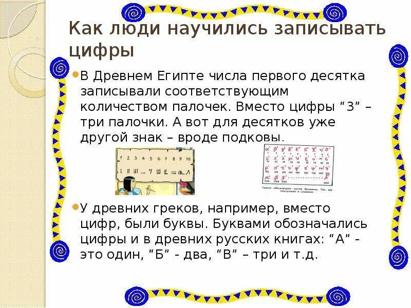 С чего люди начали считать. Как люди научились считать. Как люди научились записывать цифры. Как люди научились считать и записывать числа. Реферат на тему как люди научились считать.