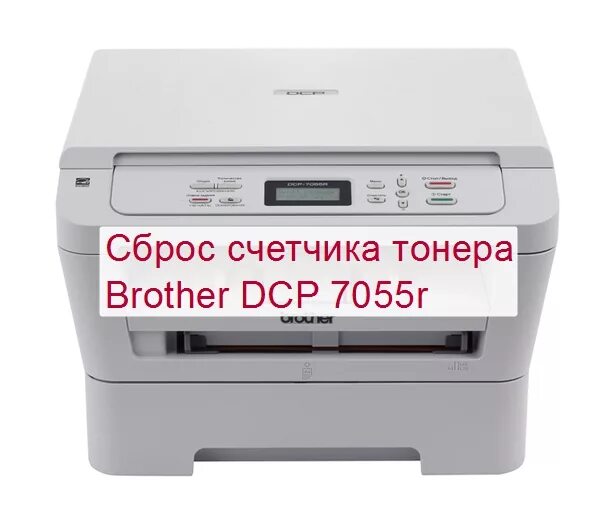 Как сбросить бротхер. Принтер brother 7055. Brother DCP 7055r. Сброс принтера brother DCP 7055r. Замените тонер brother DCP-7055r.