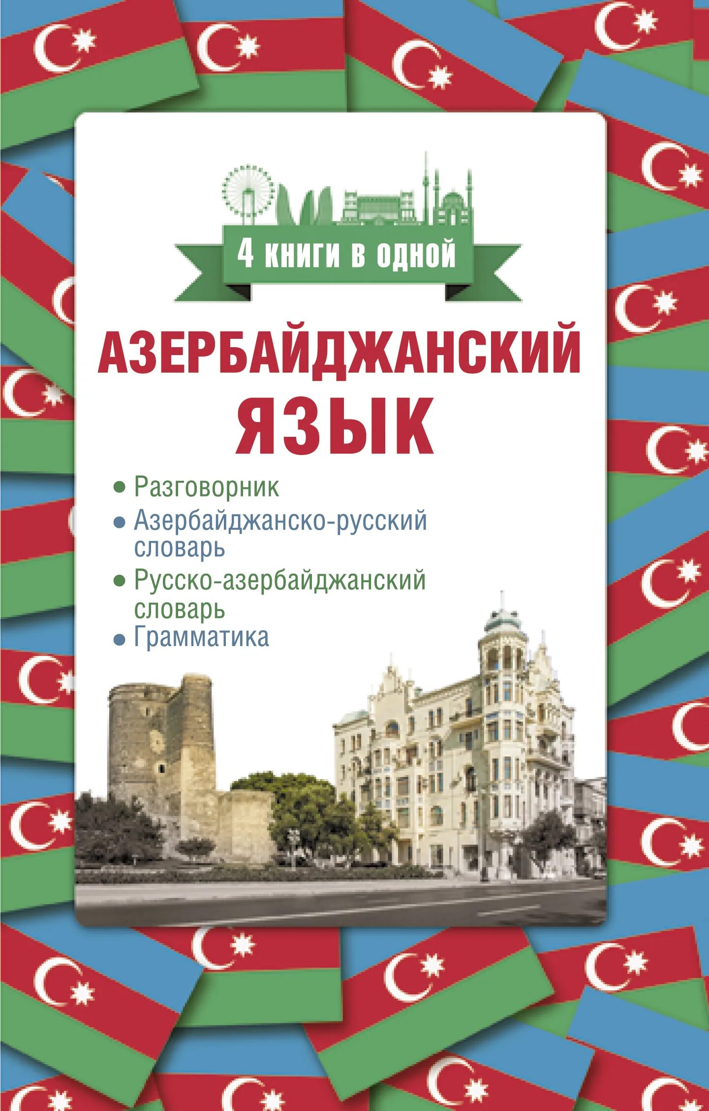 Азербайджанско русский разговорник. Азербайджанский разговорник. Словарь азербайджанского языка. Русско-азербайджанский словарь.