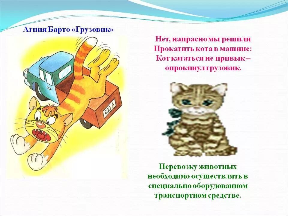 мы решили прокатить кота в машине стих. грузовик барто стихотворение. напрасно мы решили прокатить кота в машине. кот в грузовике барто. грузовик барто стихотворение.