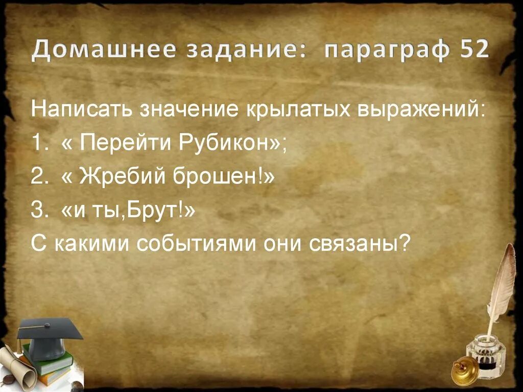 Перейти рубикон происхождение. Крылатое выражение жребий брошен. Крылатые выражения связанные с Цезарем. Крылатое выражение и ты брут. И ты брут значение крылатого выражения.