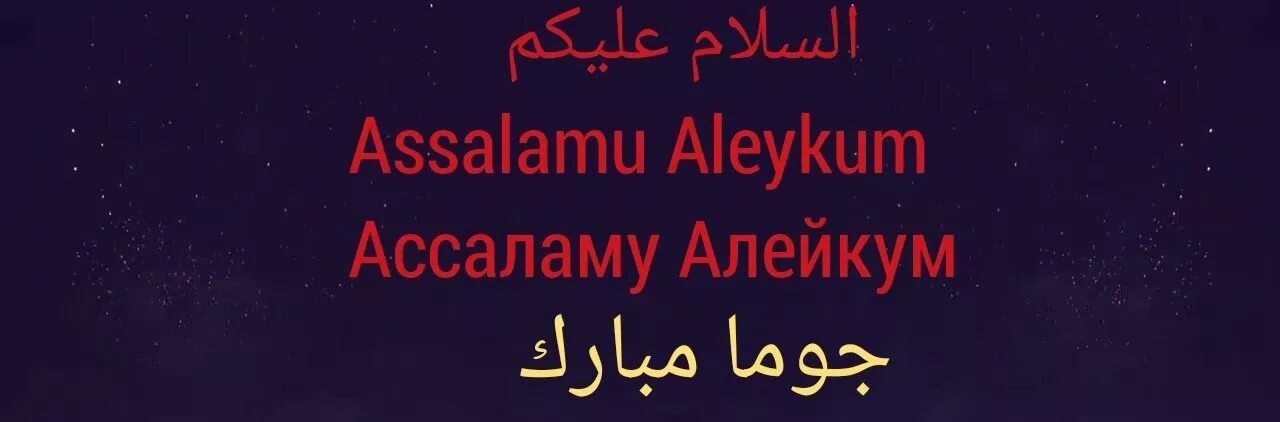 Перевод салам алейкум рахматуллахи. Ассаломуалейкум картинки. Ассаламу алейкум фото. Ассаламу алейкум надпись. Ваалейкум Салам на арабском ва РАХМАТУЛЛАХИ баракатух.