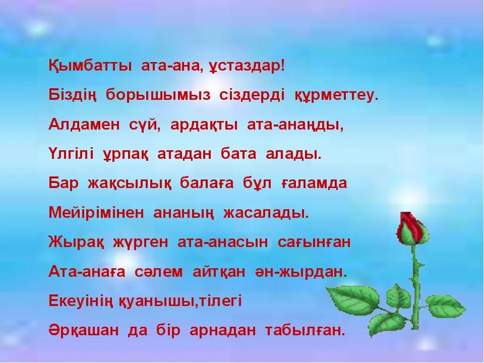 Ата ана. Ата ана бала. Әке туралы слайд презентация. Ата ана тақпақ. Ана туралы сынып сағаты