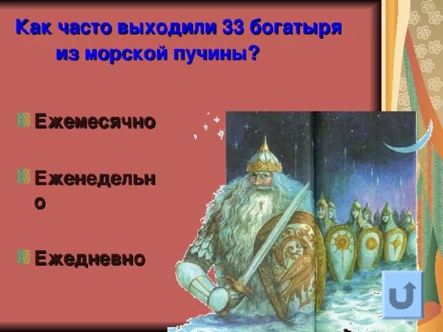 Кто вышел с 33 богатырями в сказке. Плакат 33 богатыря. 33 Богатыря Пушкин. Загадка про 33 богатыря. Богатыри выходят из моря.