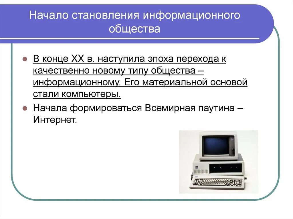 Причины возникновения информационного общества. Становление информационного общества. Появление информационного общества. Начало информационного общества. Начало становления информационного общества.