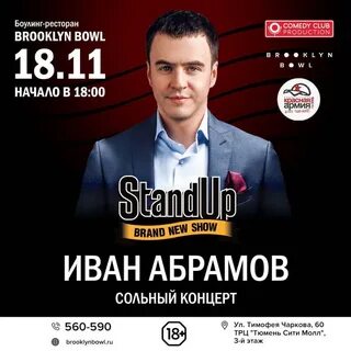18 ноября стендап