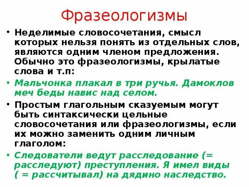 Как вы понимаете смысл словосочетания цель жизни. Синтаксически Неделимое словосочетание. Неделимое словосочетание. Фразеологизмы словосочетания. Синатксисичиеское Неделимое словосочетания.