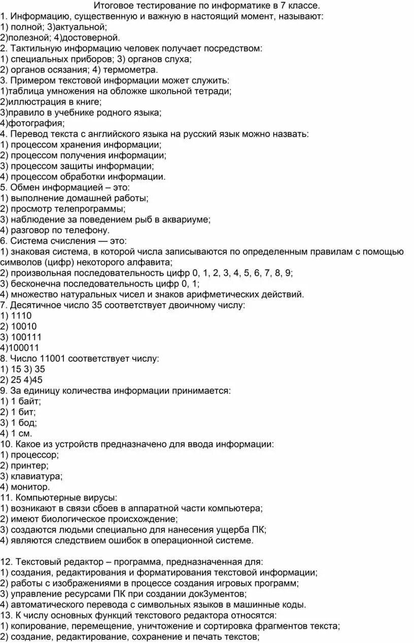 Итоговый тест наставничество. Итоговое тестирование ТПОП. Итоговое тестирование по информатике 7 класс. Итоговое тестирование по информатике первый вариант. Итоговый тест по информатике 7 класс.